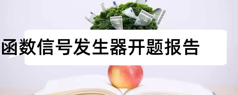 函数信号发生器开题报告和信号发生器开题报告