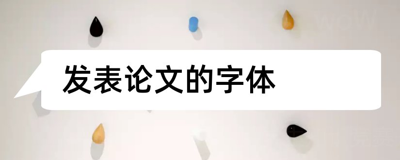 发表论文的字体和发表论文字体字号要求