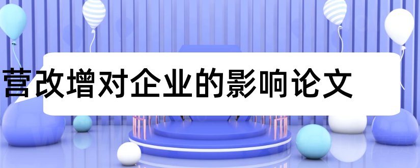 营改增对企业的影响论文和建筑企业营改增论文