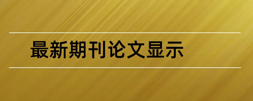 最新期刊论文显示和建筑期刊发表论文