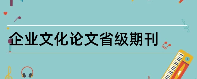 企业文化论文省级期刊和省级期刊目录