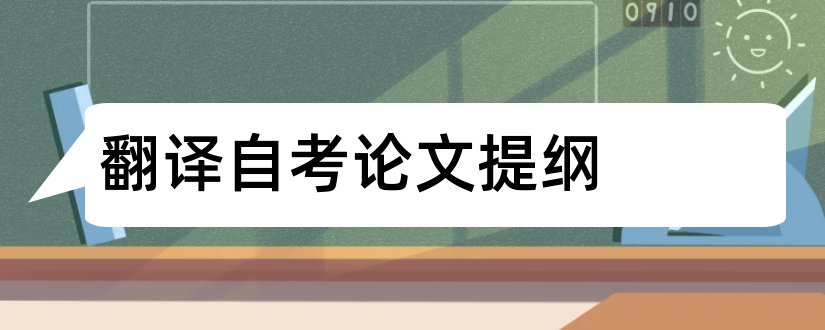 翻译自考论文提纲和自考论文提纲