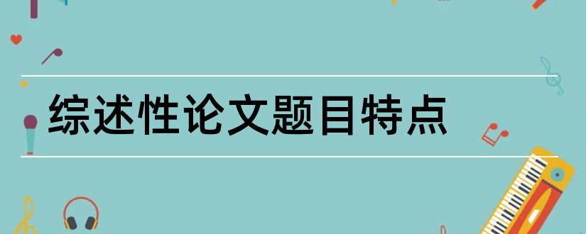 综述性论文题目特点和怎样写论文