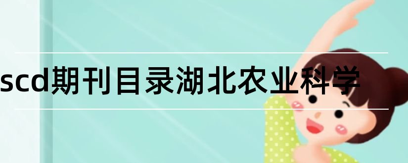 cscd期刊目录湖北农业科学和cscd核心期刊目录2018