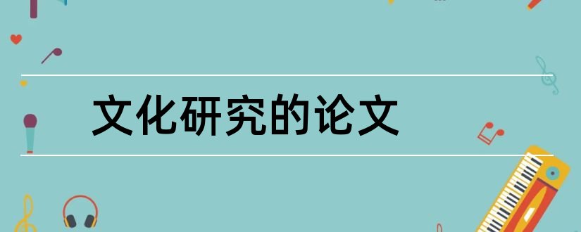 文化研究的论文和关于文化研究的论文