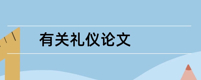 有关礼仪论文和有关社交礼仪的论文