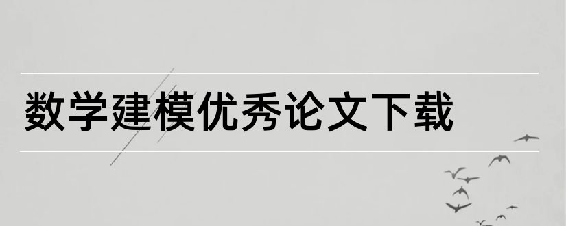 数学建模优秀论文下载和数学建模优秀论文