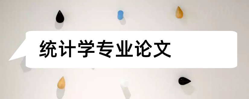 统计学专业论文和统计学专业学年论文