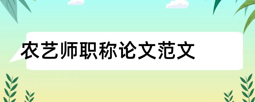 农艺师职称论文范文和中级农艺师职称论文