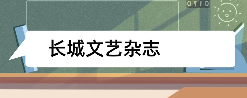 长城文艺杂志和长城杂志社