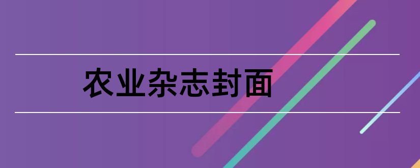 农业杂志封面和现代农业科技杂志封面