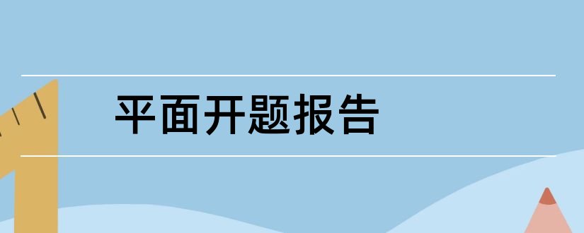 平面开题报告和平面设计开题报告