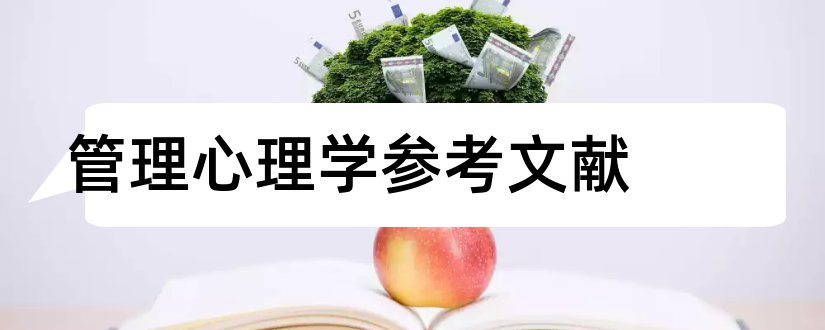 管理心理学参考文献和论文查重