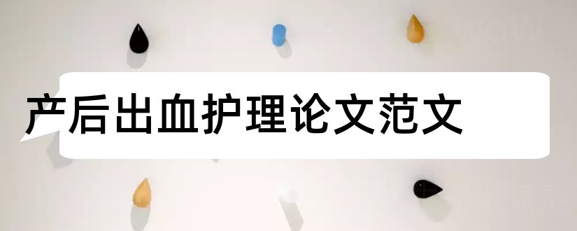 产后出血护理论文范文和产后出血论文范文