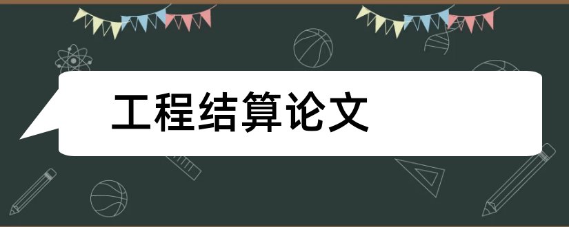 工程结算论文和关于工程结算的论文