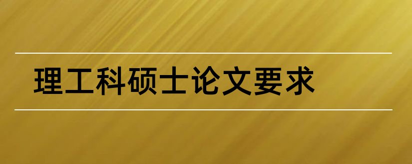 理工科硕士论文要求和硕士论文查重