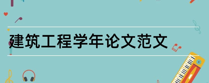 建筑工程学年论文范文和论文网