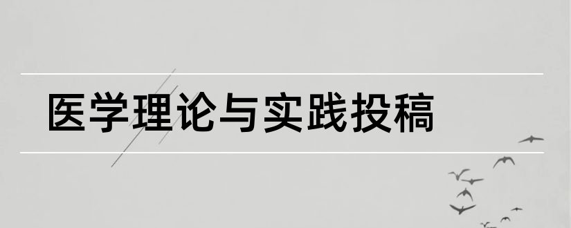 医学理论与实践投稿和学理论杂志社