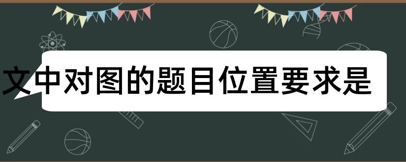 论文中对图的题目位置要求是和硕士论文题目要求