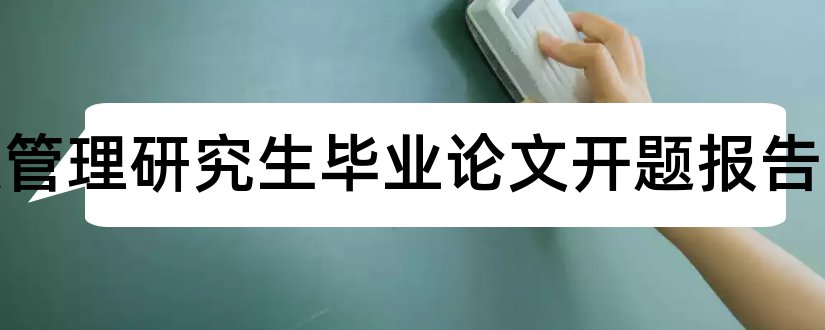 行政管理研究生毕业论文开题报告和行政管理论文开题报告