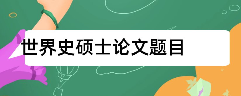 世界史硕士论文题目和查重