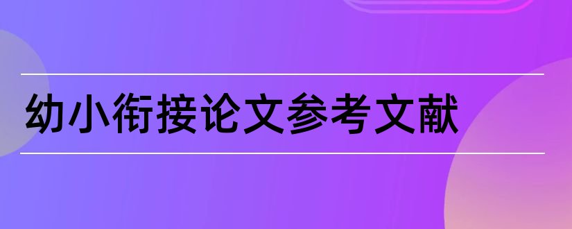 幼小衔接论文参考文献和幼小衔接论文题目