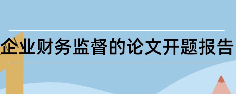 中小企业财务监督的论文开题报告和中小企业开题报告