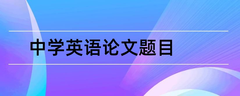 中学英语论文题目和中学英语论文题目大全