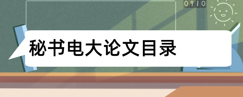 秘书电大论文目录和本科论文