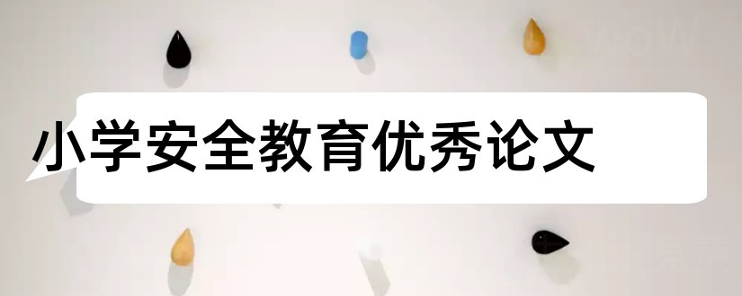 小学安全教育优秀论文和小学安全教育论文范文