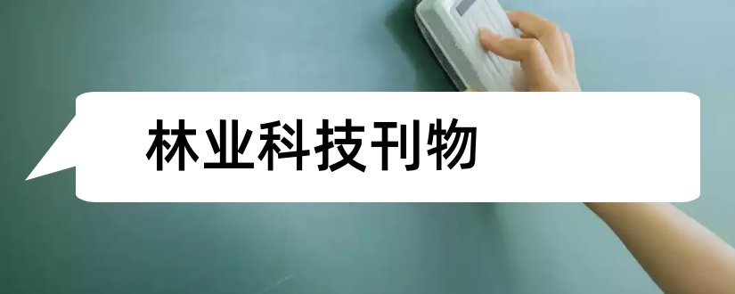 林业科技刊物和论文范文农业信息杂志社