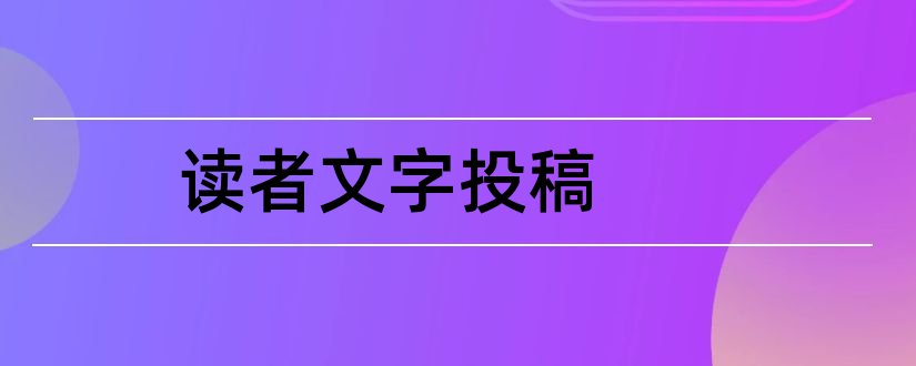 读者文字投稿和读者网上投稿