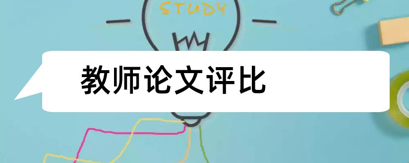 教师论文评比和教师论文评比方案