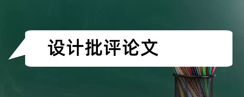 设计批评论文和艺术设计批评论文