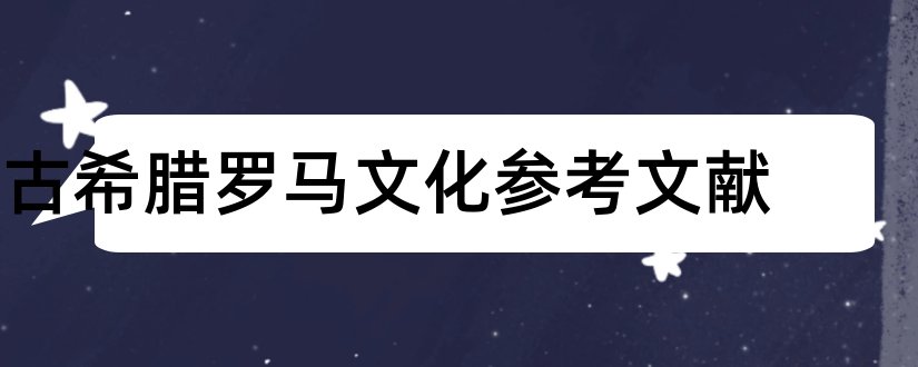 古希腊罗马文化参考文献和论文查重