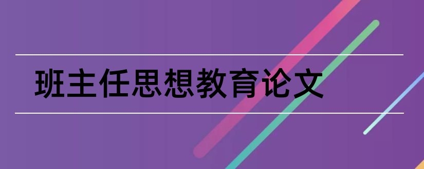 班主任思想教育论文和教师论文发表刊物