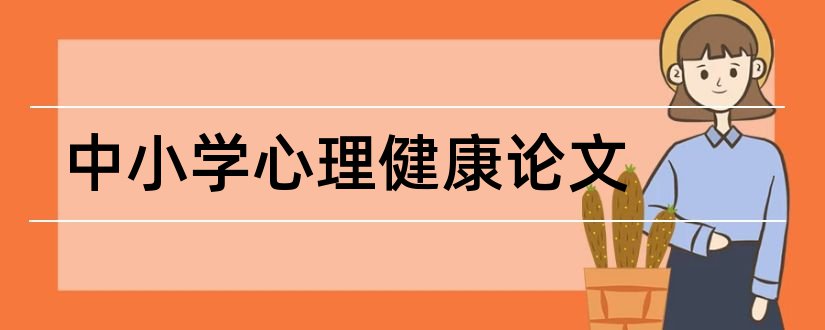 中小学心理健康论文和小学心理健康论文