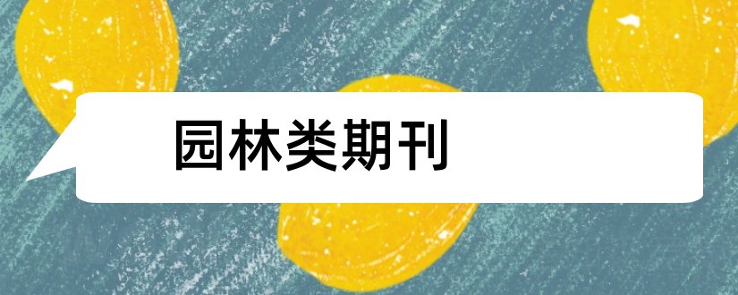 园林类期刊和园林类核心期刊