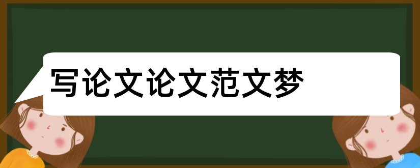 写论文论文范文梦和大学生与论文范文梦论文