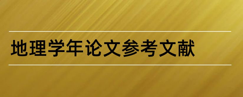 地理学年论文参考文献和论文查重