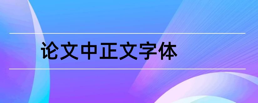 论文中正文字体和论文正文字体大小