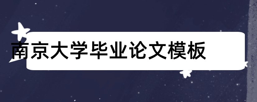 南京大学毕业论文模板和南京大学硕士论文模板