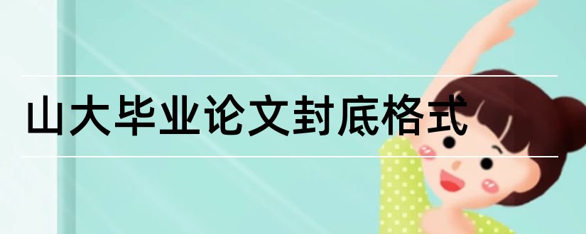 山大毕业论文封底格式和山大研究生论文格式