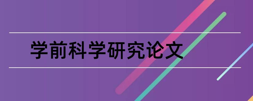 学前科学研究论文和学前教育科学研究论文