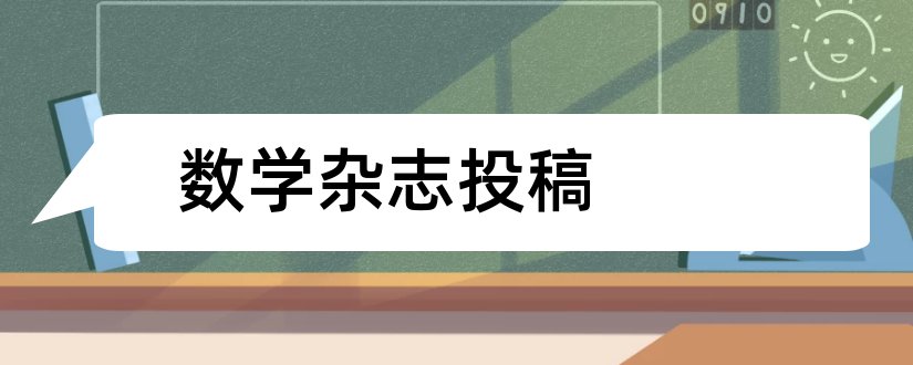 数学杂志投稿和数学杂志