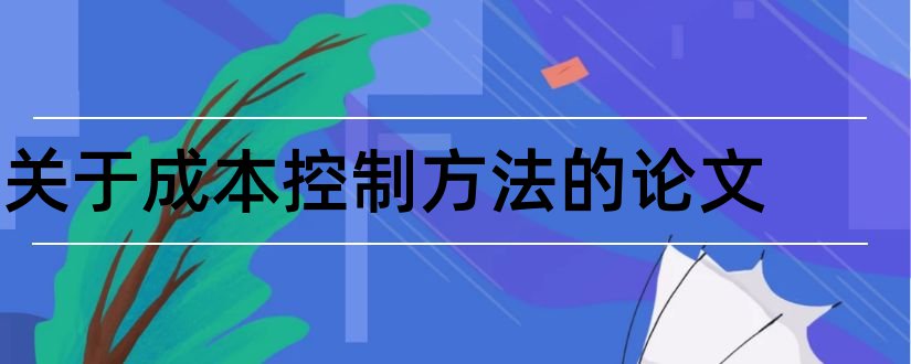 关于成本控制方法的论文和成本控制方法研究论文