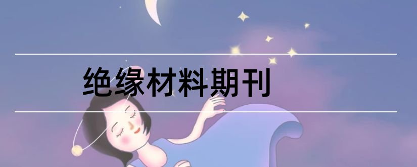 绝缘材料期刊和绝缘材料期刊