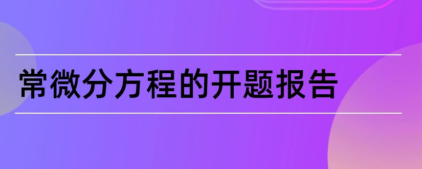 常微分方程的开题报告和研究生论文开题报告