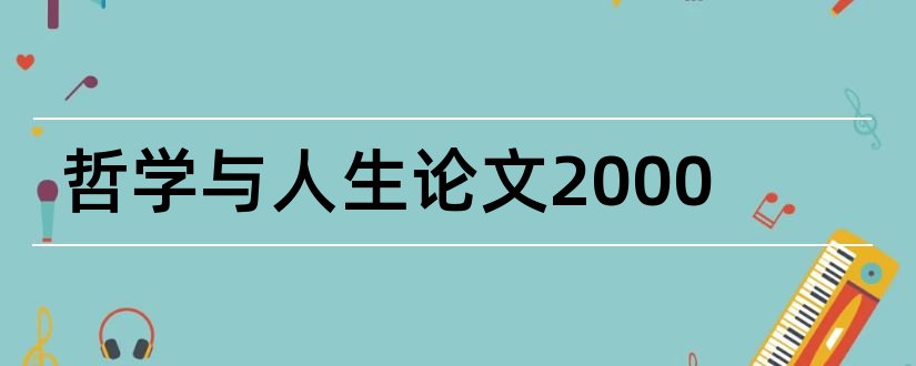 哲学与人生论文2000和哲学与人生论文范文