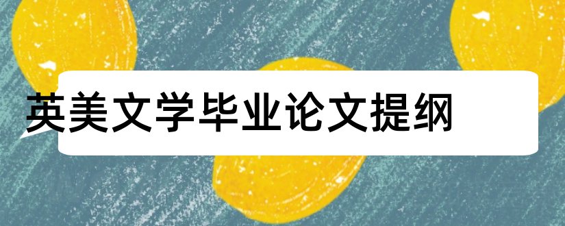 英美文学毕业论文提纲和英美文学毕业论文选题